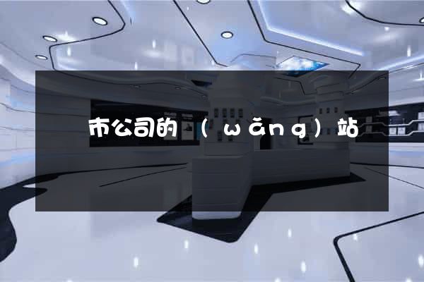 啟東市公司的網(wǎng)站