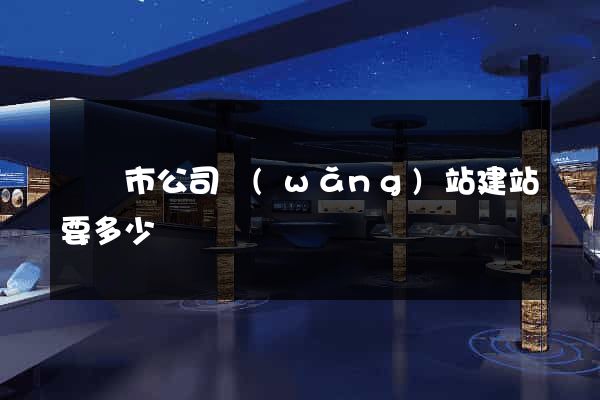 啟東市公司網(wǎng)站建站要多少錢