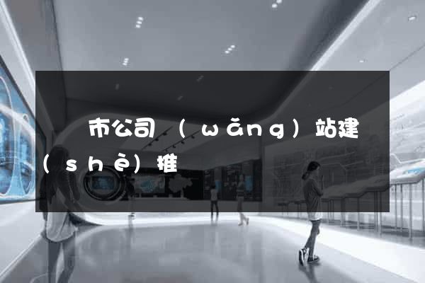 啟東市公司網(wǎng)站建設(shè)推廣