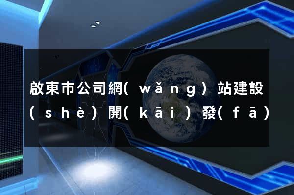 啟東市公司網(wǎng)站建設(shè)開(kāi)發(fā)