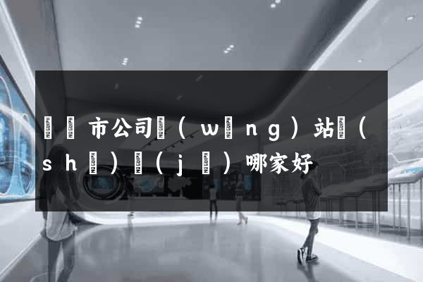啟東市公司網(wǎng)站設(shè)計(jì)哪家好