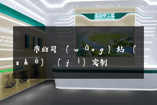 啟東市公司網(wǎng)站設(shè)計(jì)定制
