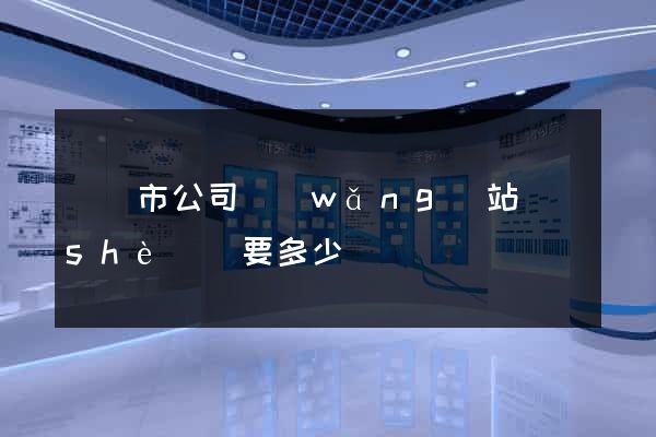 啟東市公司網(wǎng)站設(shè)計要多少錢