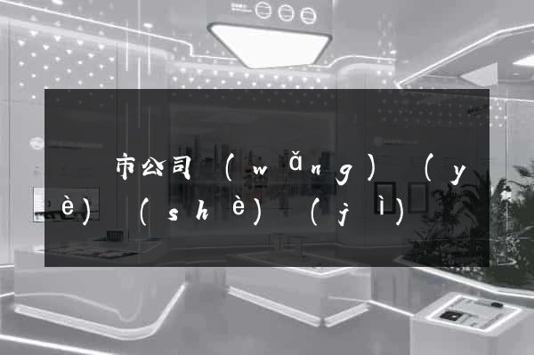 啟東市公司網(wǎng)頁(yè)設(shè)計(jì)