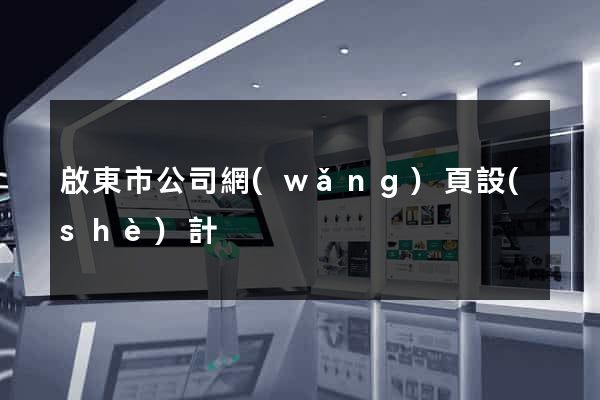 啟東市公司網(wǎng)頁設(shè)計