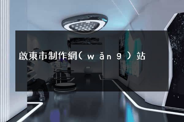 啟東市制作網(wǎng)站