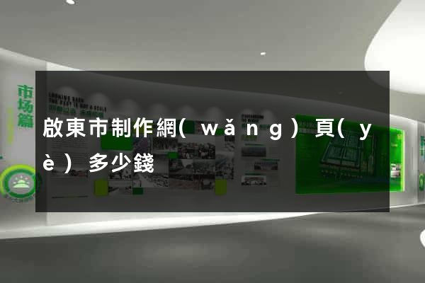 啟東市制作網(wǎng)頁(yè)多少錢
