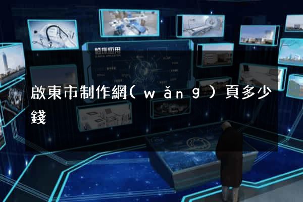 啟東市制作網(wǎng)頁多少錢