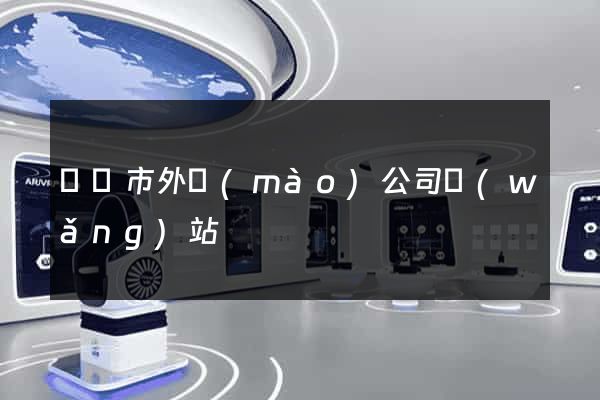 啟東市外貿(mào)公司網(wǎng)站