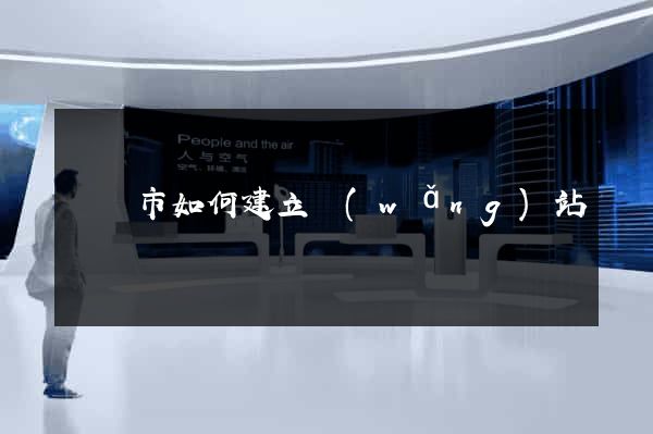 啟東市如何建立網(wǎng)站