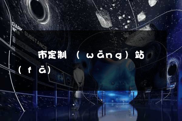 啟東市定制網(wǎng)站開發(fā)