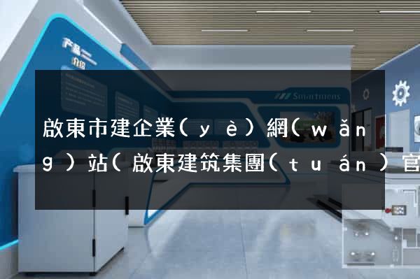 啟東市建企業(yè)網(wǎng)站(啟東建筑集團(tuán)官網(wǎng))