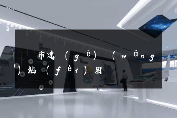 啟東市建個(gè)網(wǎng)站費(fèi)用