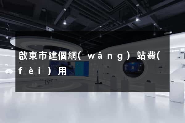 啟東市建個網(wǎng)站費(fèi)用