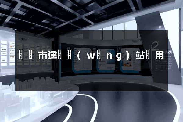 啟東市建個網(wǎng)站費用