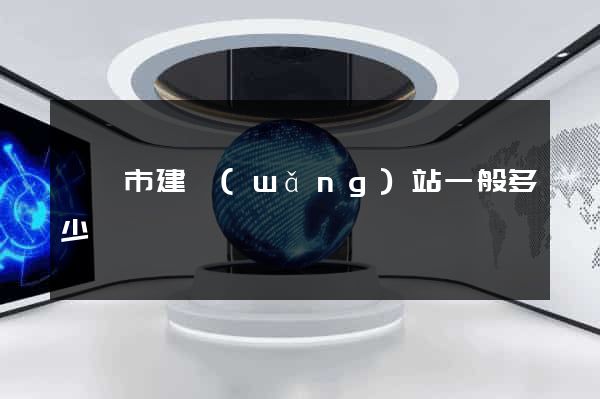 啟東市建網(wǎng)站一般多少錢