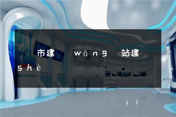 啟東市建網(wǎng)站建設(shè)