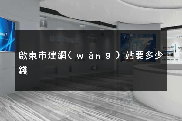 啟東市建網(wǎng)站要多少錢