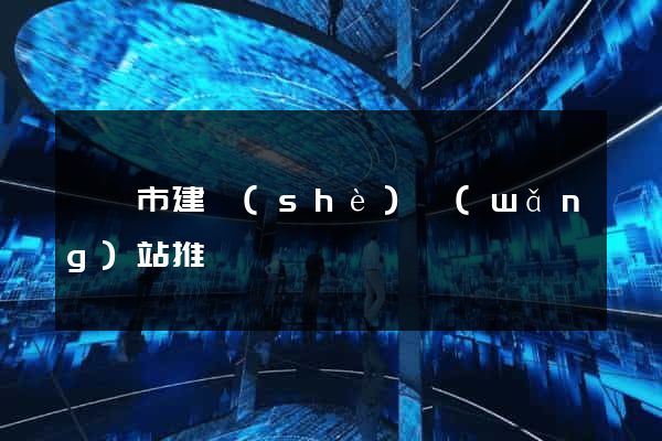 啟東市建設(shè)網(wǎng)站推廣