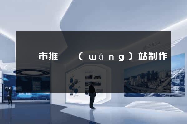 啟東市推廣網(wǎng)站制作
