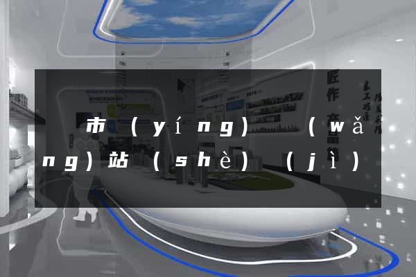 啟東市營(yíng)銷網(wǎng)站設(shè)計(jì)