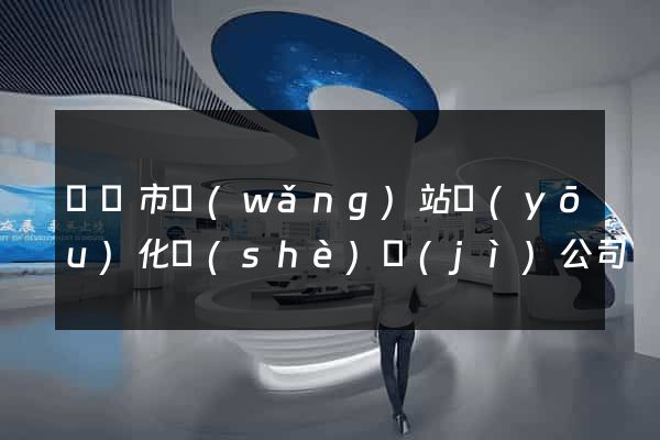 啟東市網(wǎng)站優(yōu)化設(shè)計(jì)公司