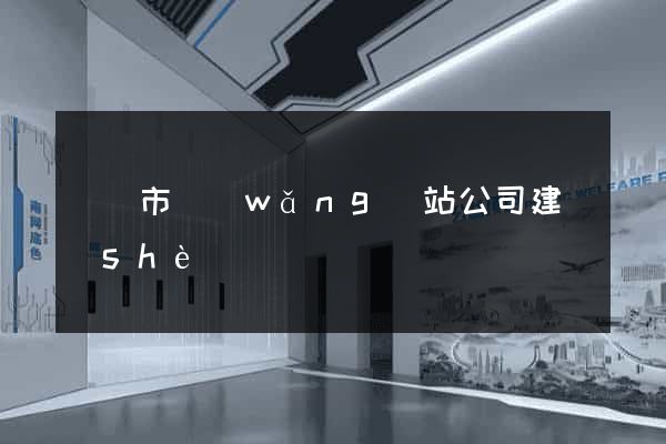 啟東市網(wǎng)站公司建設(shè)