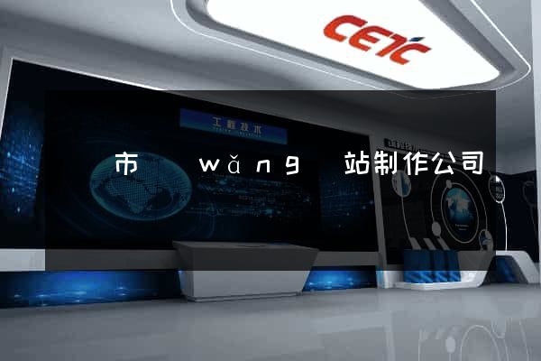 啟東市網(wǎng)站制作公司