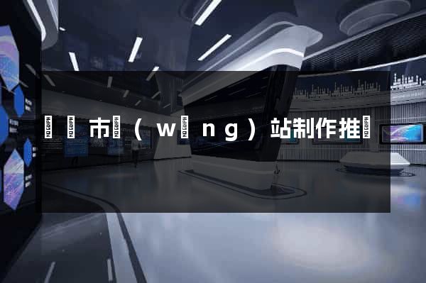 啟東市網(wǎng)站制作推廣