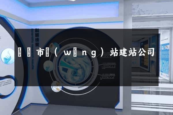 啟東市網(wǎng)站建站公司