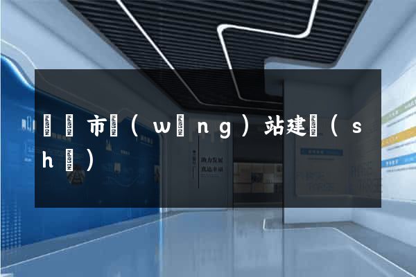 啟東市網(wǎng)站建設(shè)