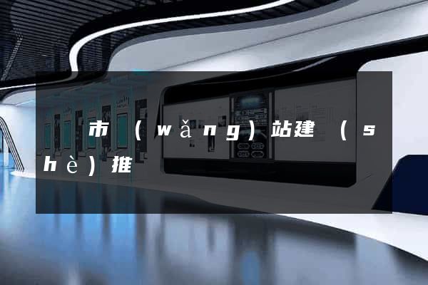 啟東市網(wǎng)站建設(shè)推廣