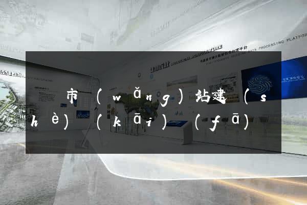 啟東市網(wǎng)站建設(shè)開(kāi)發(fā)