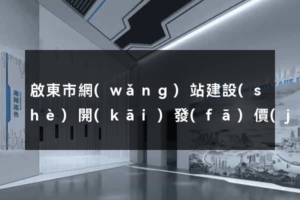 啟東市網(wǎng)站建設(shè)開(kāi)發(fā)價(jià)格