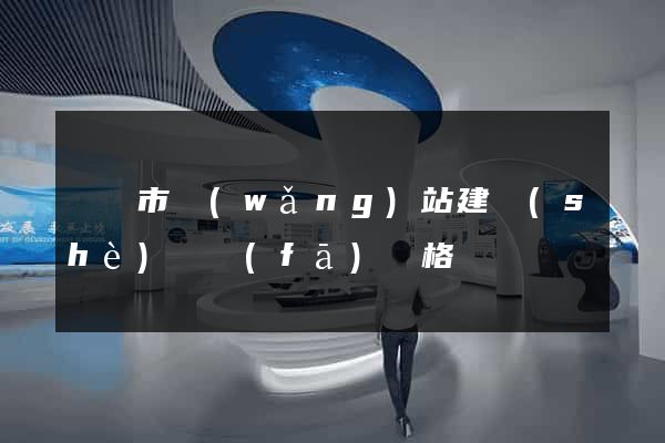 啟東市網(wǎng)站建設(shè)開發(fā)價格