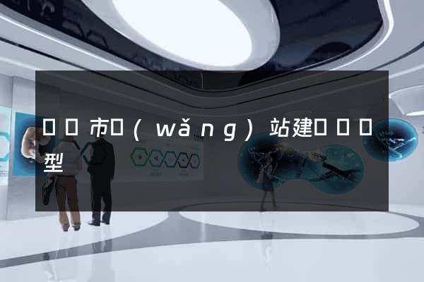 啟東市網(wǎng)站建設營銷型