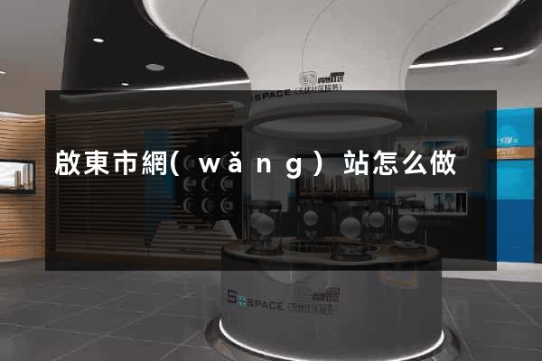 啟東市網(wǎng)站怎么做