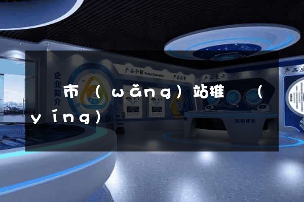 啟東市網(wǎng)站推廣營(yíng)銷