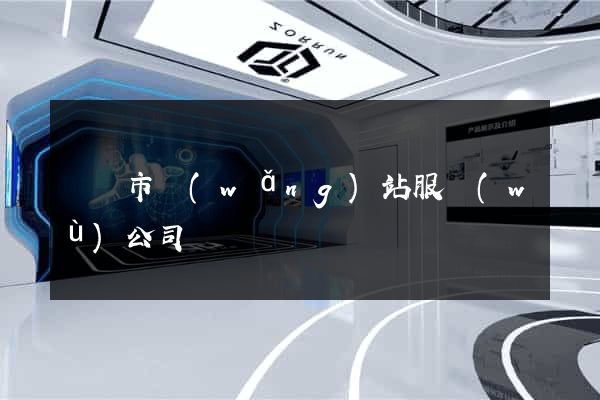 啟東市網(wǎng)站服務(wù)公司