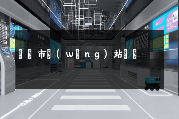 啟東市網(wǎng)站營銷