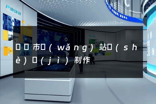 啟東市網(wǎng)站設(shè)計(jì)制作