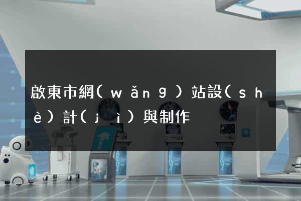 啟東市網(wǎng)站設(shè)計(jì)與制作
