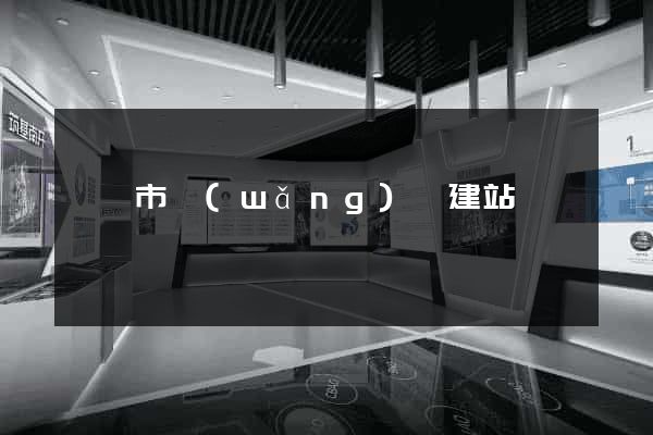 啟東市網(wǎng)絡建站