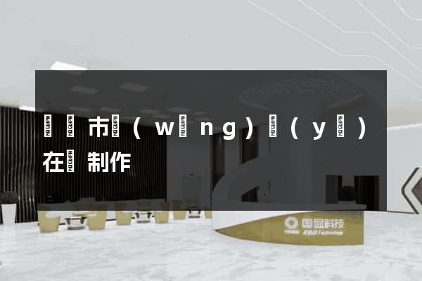 啟東市網(wǎng)頁(yè)在線制作