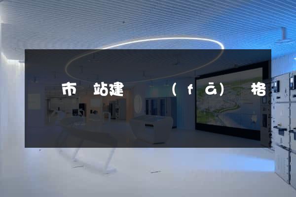 啟東市網站建設開發(fā)價格