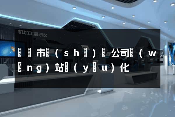 啟東市設(shè)計公司網(wǎng)站優(yōu)化
