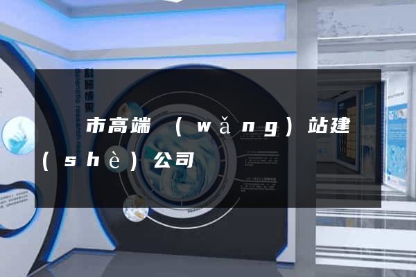 啟東市高端網(wǎng)站建設(shè)公司