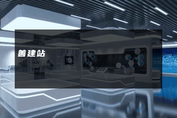 善建站
