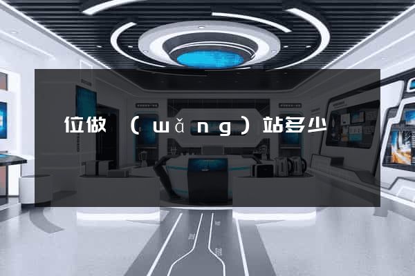 單位做網(wǎng)站多少錢