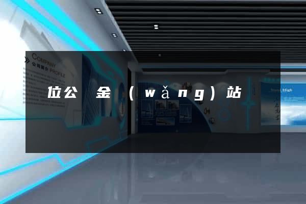 單位公積金網(wǎng)站